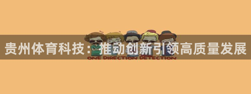 贵州体育科技：推动创新引领高质量发展