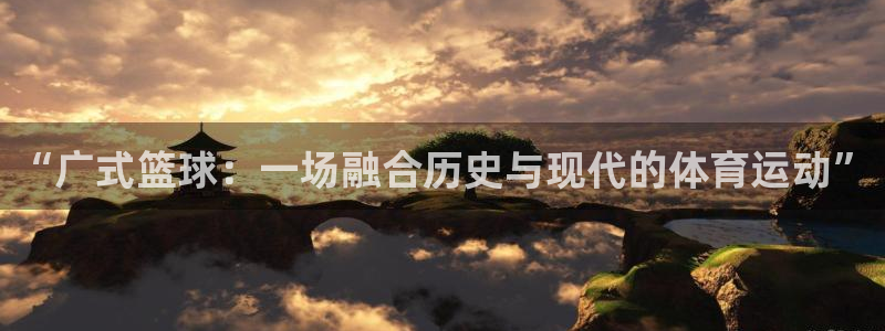 “广式篮球：一场融合历史与现代的体育运动”