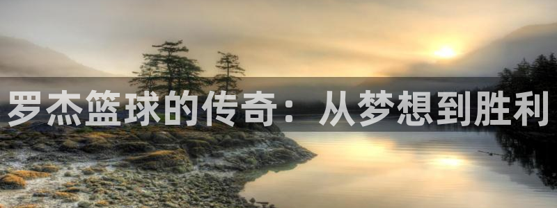 罗杰篮球的传奇：从梦想到胜利