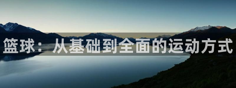 篮球：从基础到全面的运动方式