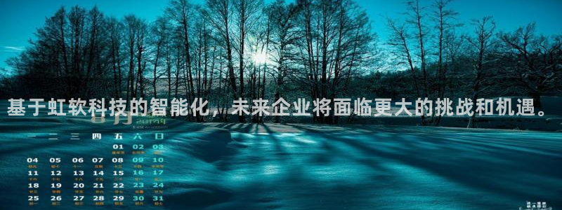 基于虹软科技的智能化，未来企业将面临更大的挑战和机遇。