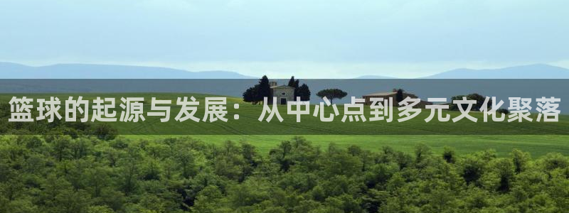 篮球的起源与发展：从中心点到多元文化聚落