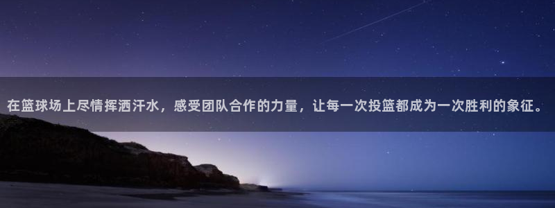 在篮球场上尽情挥洒汗水，感受团队合作的力量，让每一次投篮都成为一次胜利的象征。