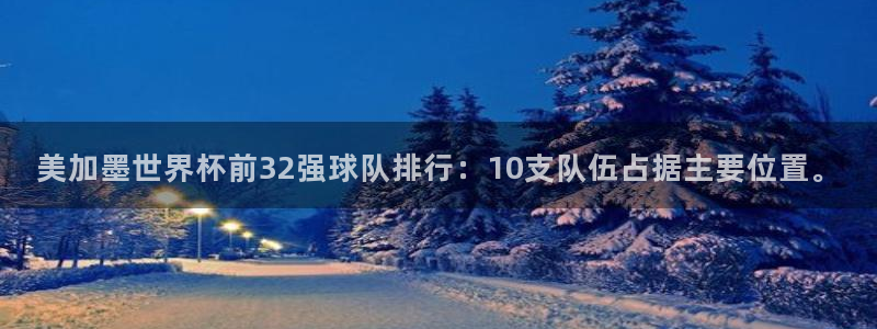 美加墨世界杯前32强球队排行：10支队伍占据主要位置。