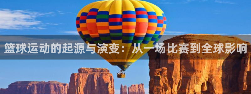 篮球运动的起源与演变：从一场比赛到全球影响