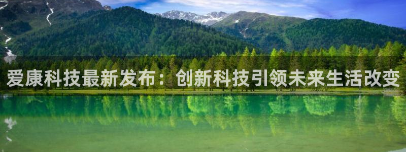 爱康科技最新发布：创新科技引领未来生活改变