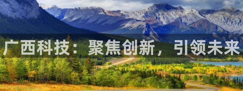 广西科技：聚焦创新，引领未来