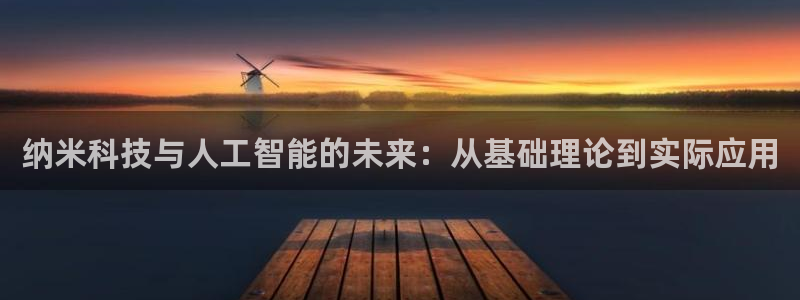 纳米科技与人工智能的未来：从基础理论到实际应用