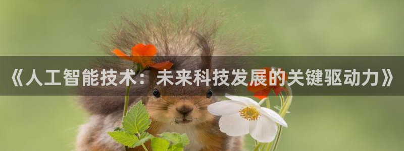 《人工智能技术：未来科技发展的关键驱动力》