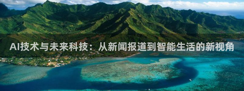AI技术与未来科技：从新闻报道到智能生活的新视角
