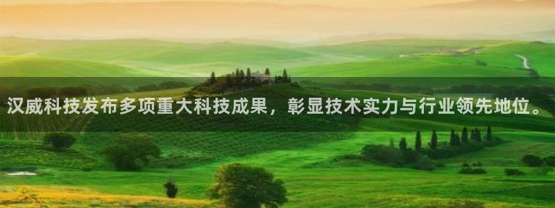 汉威科技发布多项重大科技成果，彰显技术实力与行业领先地位。