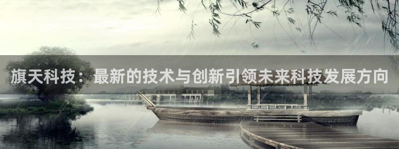旗天科技：最新的技术与创新引领未来科技发展方向