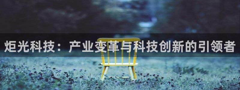炬光科技：产业变革与科技创新的引领者